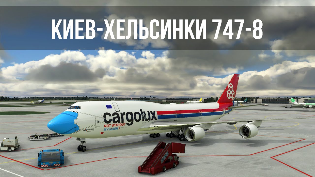 Microsoft Flight Simulator 2020 | Киев UKBB - Хельсинки EFHK | B747-8 CARGOLUX | Не летайте на нем