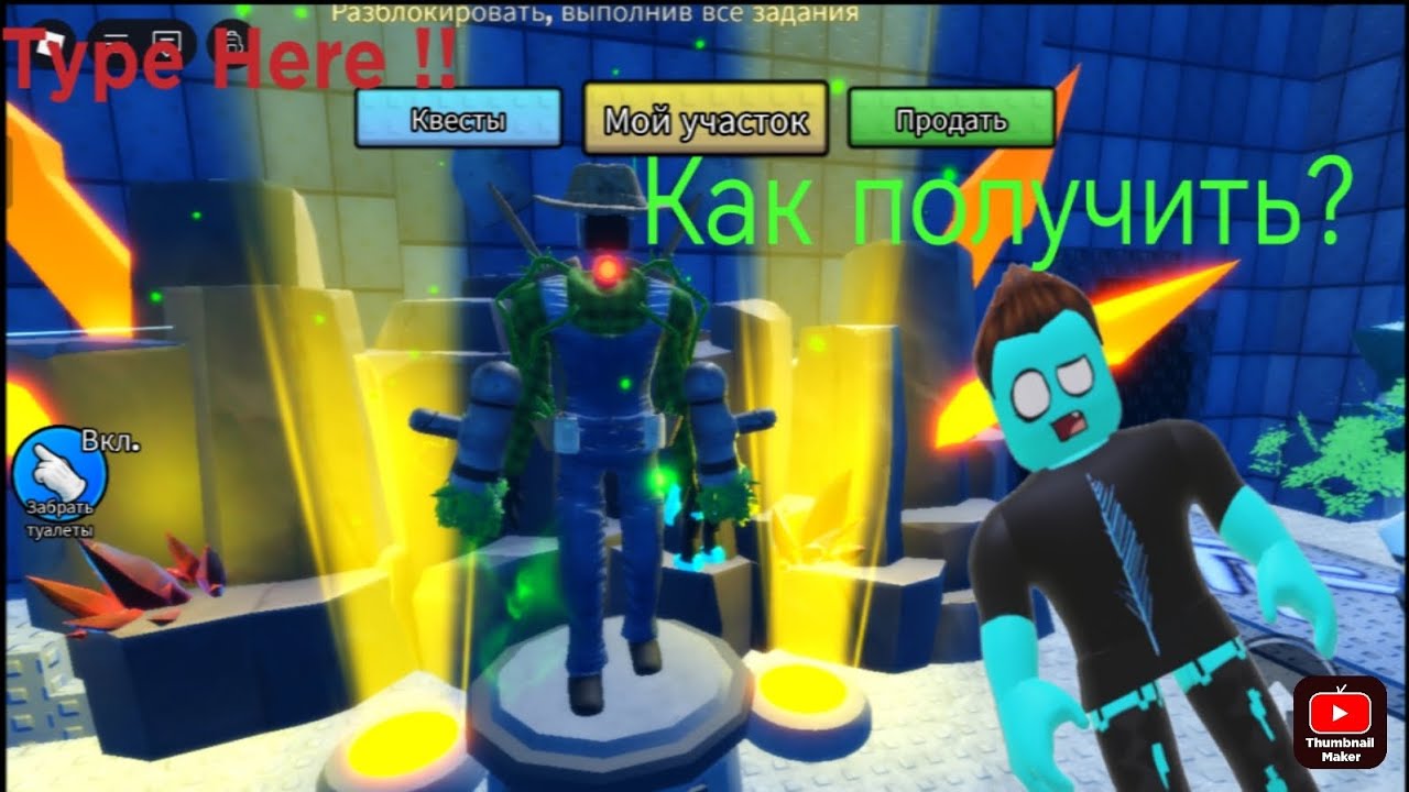 Как выполнить все квесты в туалет Tower Defense и получить нового годли?!