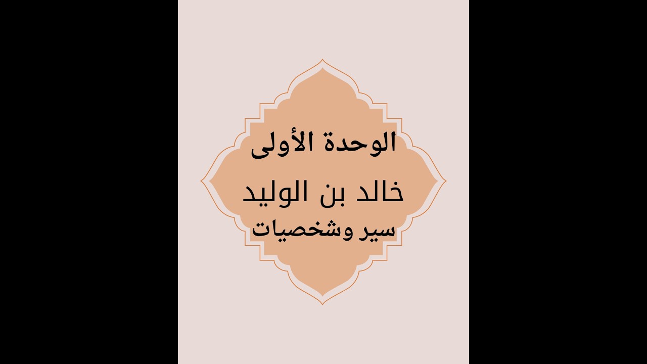 الصحابي خالد بن الوليد نشأته وإسلامه وصفاته تربية دينية الصف الخامس الترم الثاني المنهج المُطور 👩‍🏫