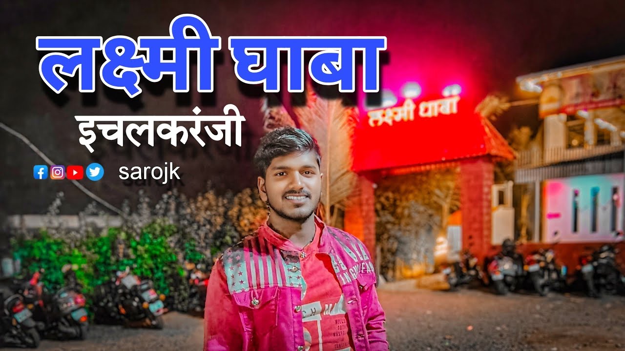लक्ष्मी घाबा इचलकरंजी sarojk vlog