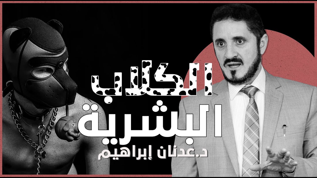 الكلاب البشرية | د. عدنان إبراهيم