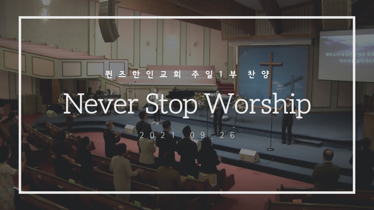 2021.09.26 퀸즈한인교회 찬양