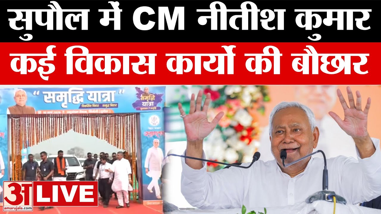 Amar Ujala Bihar: सुपौल को CM नीतीश की बड़ी सौगात! क्या-क्या खास? | Live