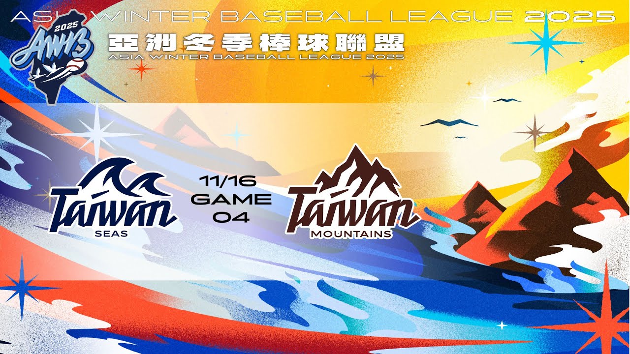 亞洲冬盟-11/16 台灣山林 VS 台灣海洋 全場精華