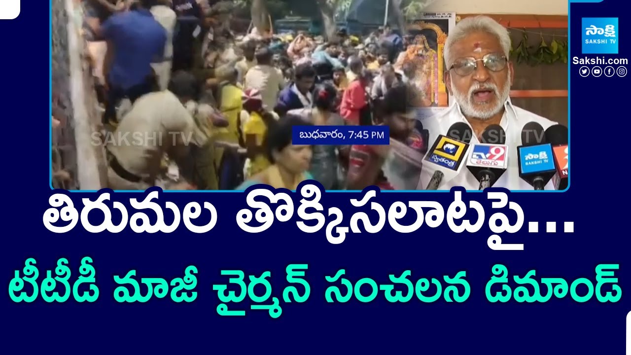 Former TTD Chairman YV Subba Reddy On Tirumala stampede | @SakshiTV