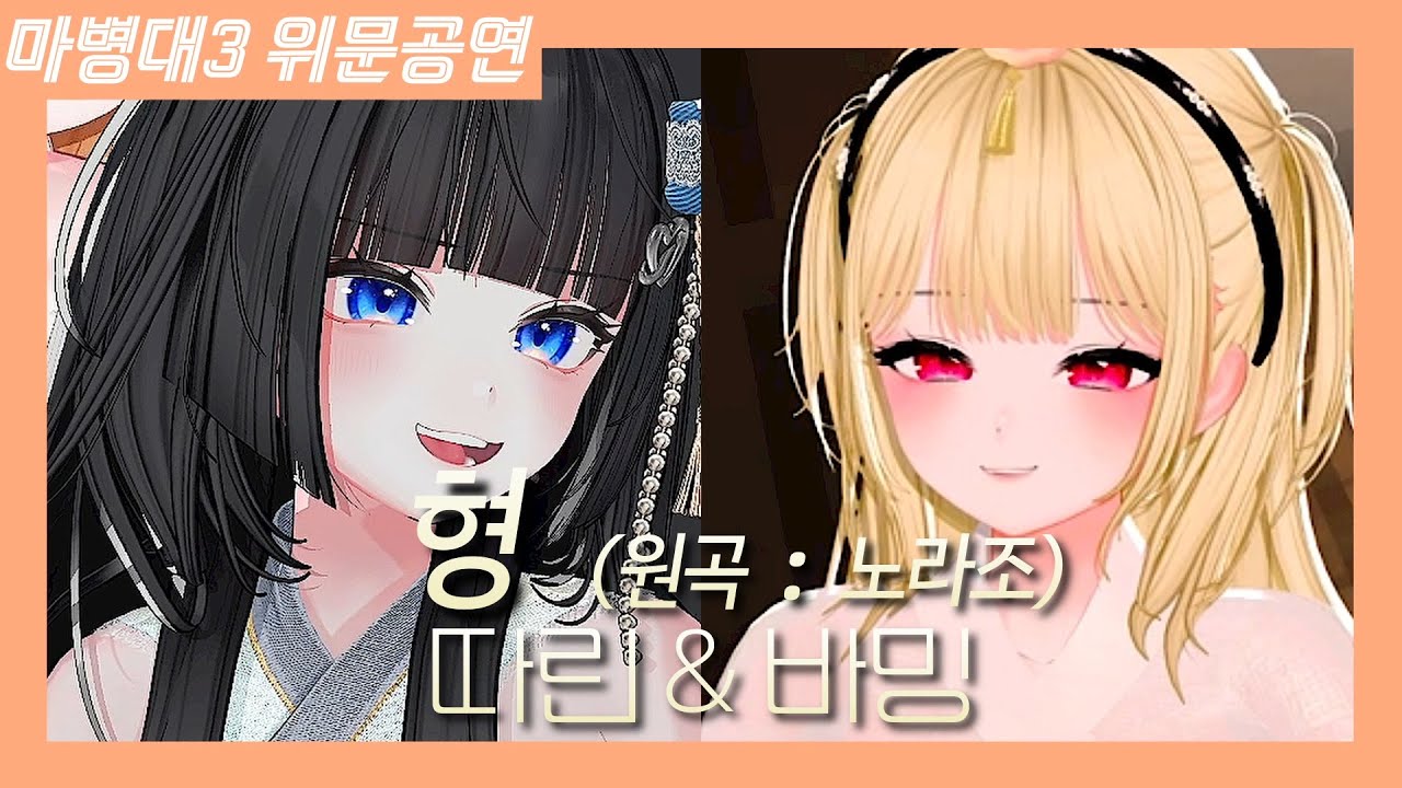 따린 & 바밍 - 형 (노라조) LIVE | 마병대3 위문공연
