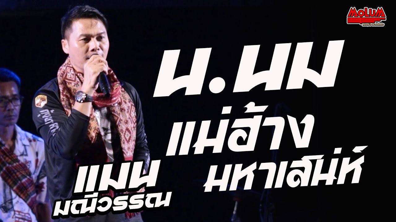 น .นม - แม่ฮ้างมหาเสน่ห์ - วอนแม่หมั้นสาว //แสดงสด// แมน มณีวรรณ