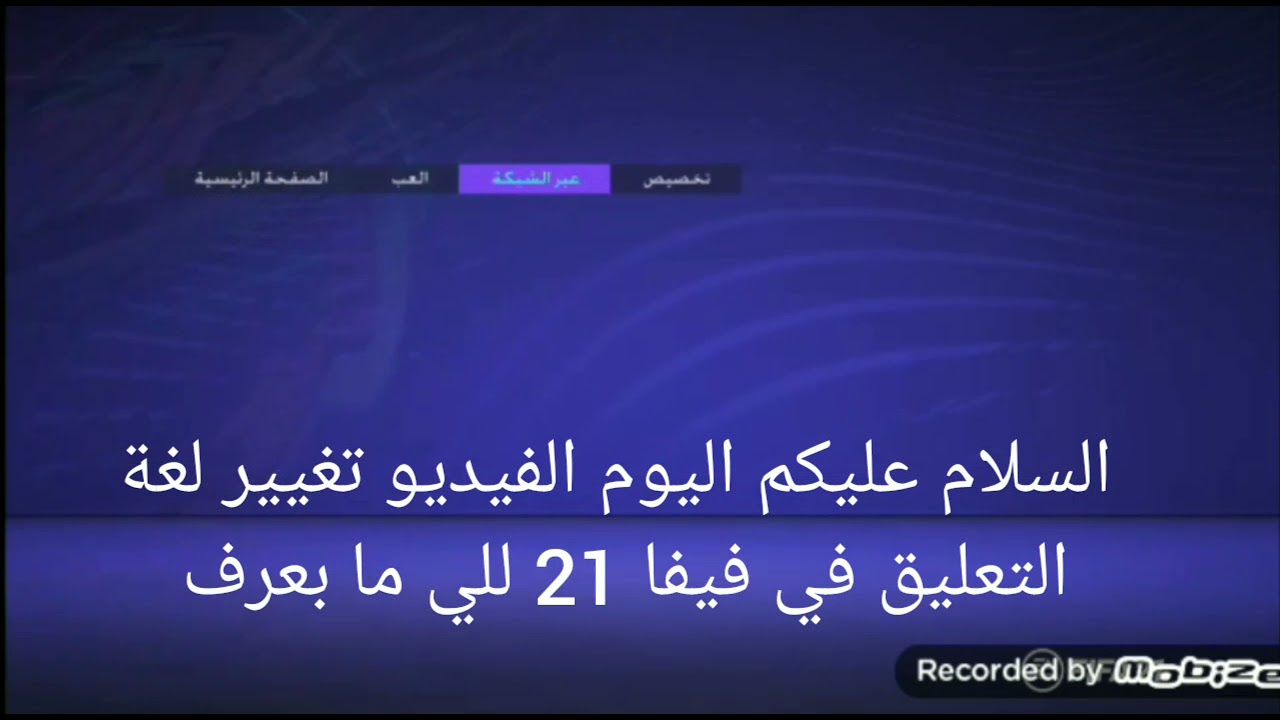 طريقة تغيير لغة التعليق في فيفا 21
