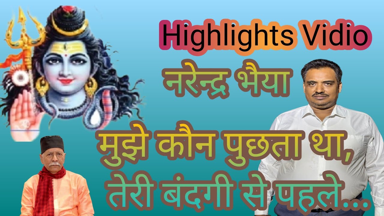 मुझे कौन पुछता था, तेरी बंदगी से पहले---नरेन्द्र भैया highlights vidios