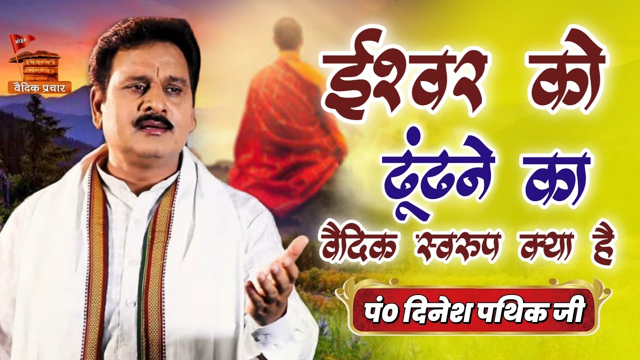 ईश्वर को ढूंढने का वैदिक स्वरूप क्या है BY Dinesh Pathik Ji / Vaidik Prachar