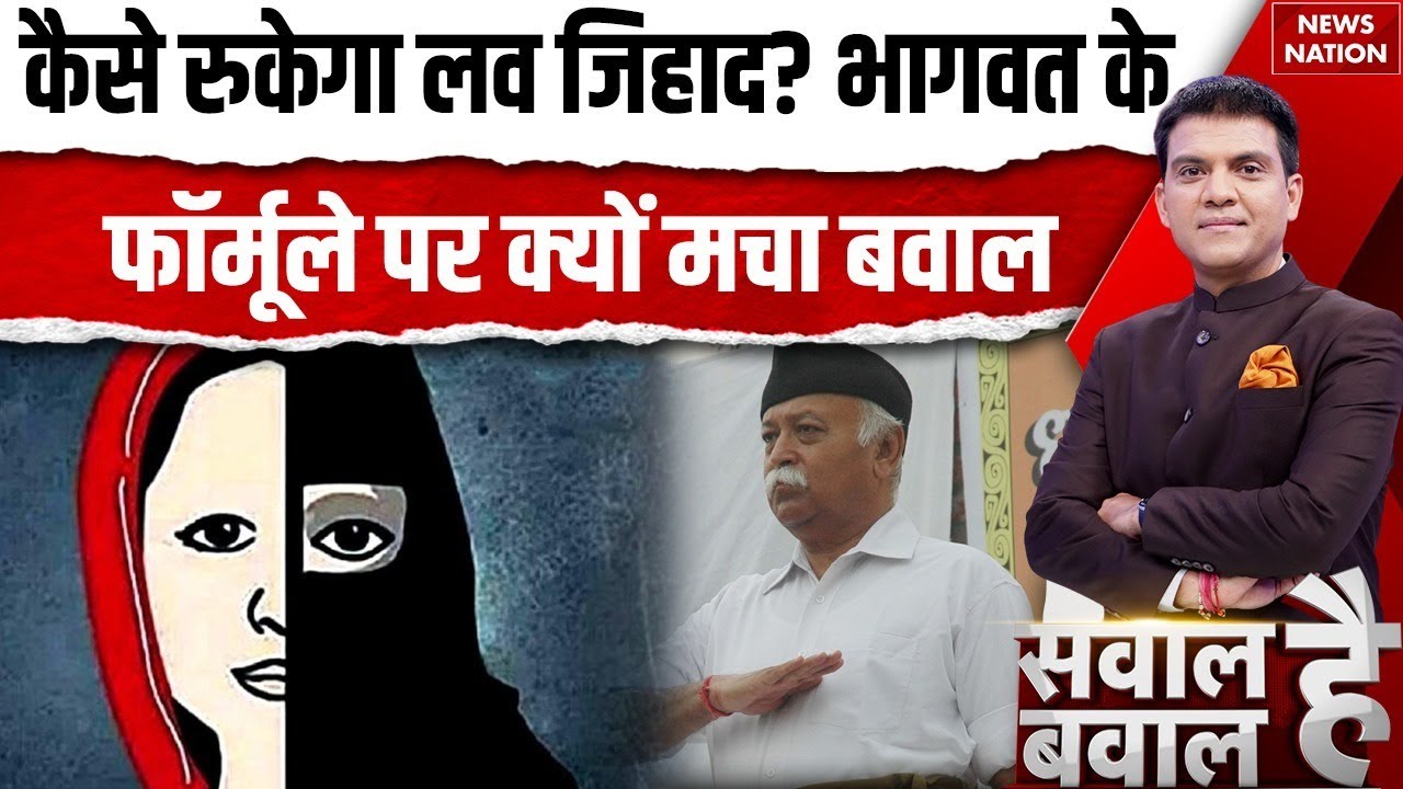 Debate On Love Jihad Mohan Bhagwat Statement:बेटियां हो रहीं शिकार, कैसे रुकेगा लव जिहाद? Conversion