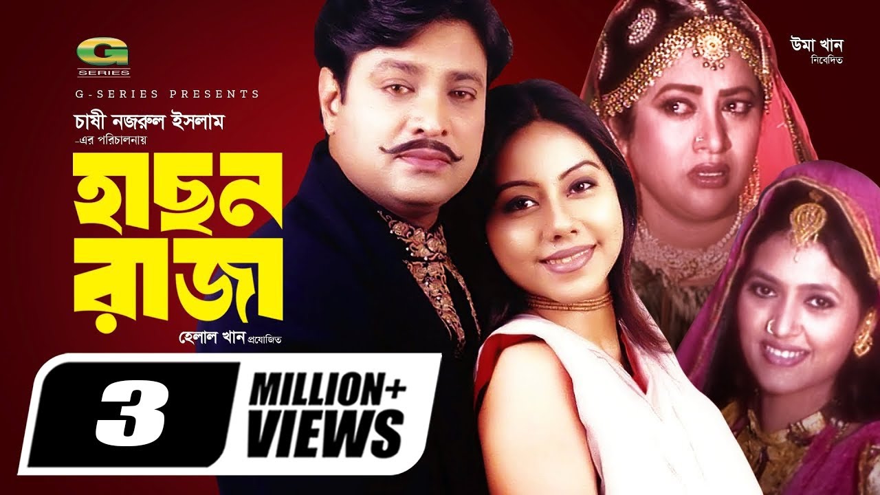 Hason Raja | হাসন রাজা | Helal Khan | Shomi Kaiser | Chashi Nazrul Islam | Super Hit Bangla Movie