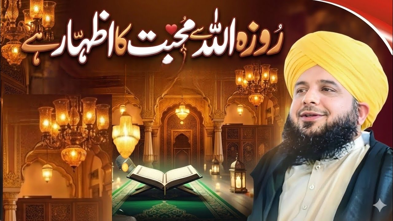Roza Allah Se mohabbat Ka izhaar||Peer ajmal Raza qadri bayan 2026 