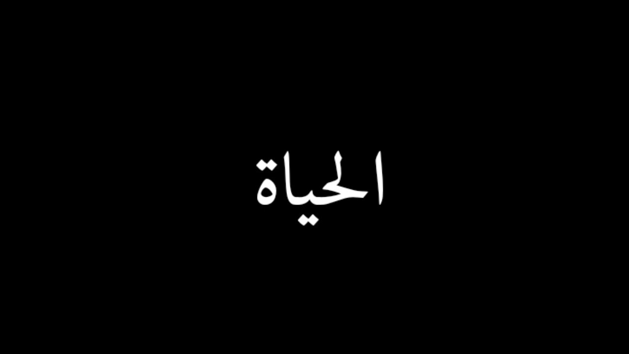 Kadim Al Sahir - Al Hayat | كاظم الساهر - الحياة