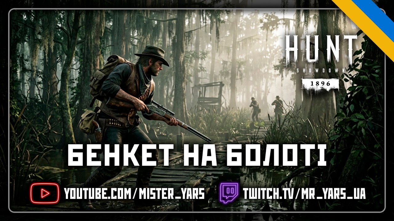 Болотний рейд - ПЕРЕМОГА над МОНСТРАМИ | СОЛО | Vtubing | Hunt Showdown 1896 | Українською