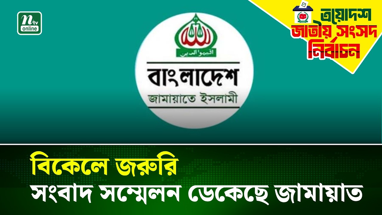 বিকেলে সংবাদ সম্মেলন করবে জামায়াত | NTV News