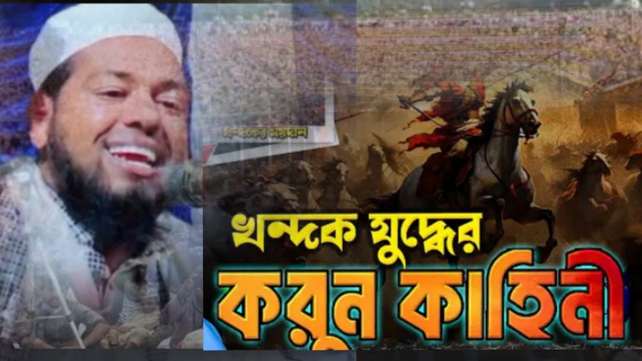 খন্দকের চমৎকার আলোচনা, হযরত মাওলানা মোকাররম হোসাইন কান্দলভী, 01735025503