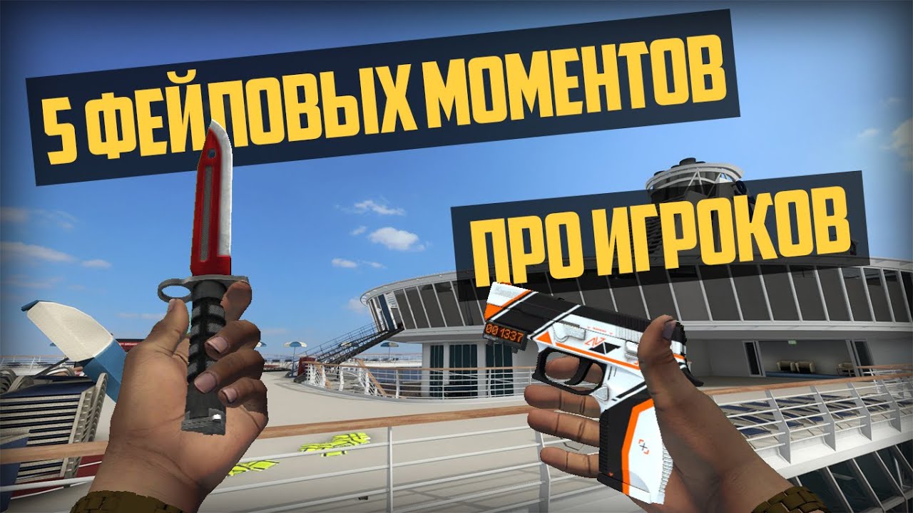 5 ФЕЙЛОВЫХ МОМЕНТОВ ПРО ИГРОКОВ l 5 FAIL MOMENTS PRO PLAYERS