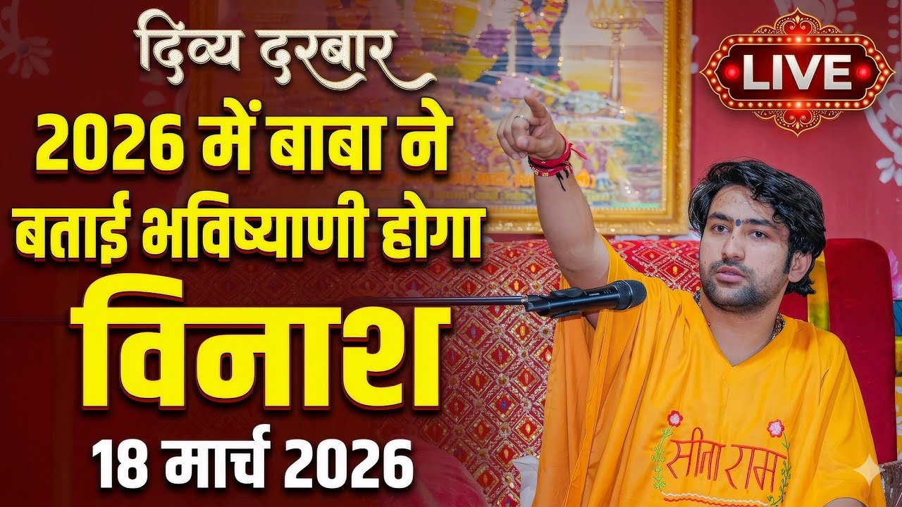 LIVE: Divya Darbar Bageshwar Dham Sarkar | 18 मार्च 2026 | Gadha, Madhya Pradesh