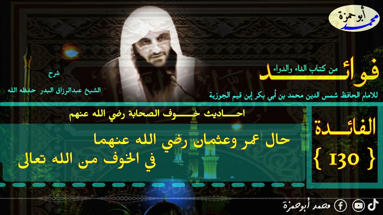 الفائدة رقم (130) فوائد من كتاب الداء والدواء الشيخ عبدالرزاق البدر #فوائد_من_كتاب_الداء_والدواء 