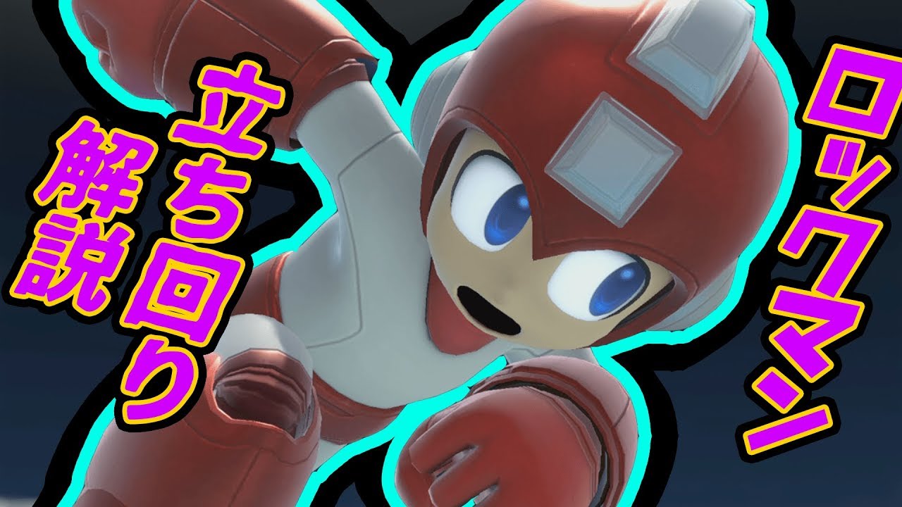 世界最強ロックマンがロックマンの立ち回りを解説！【スマブラSP】