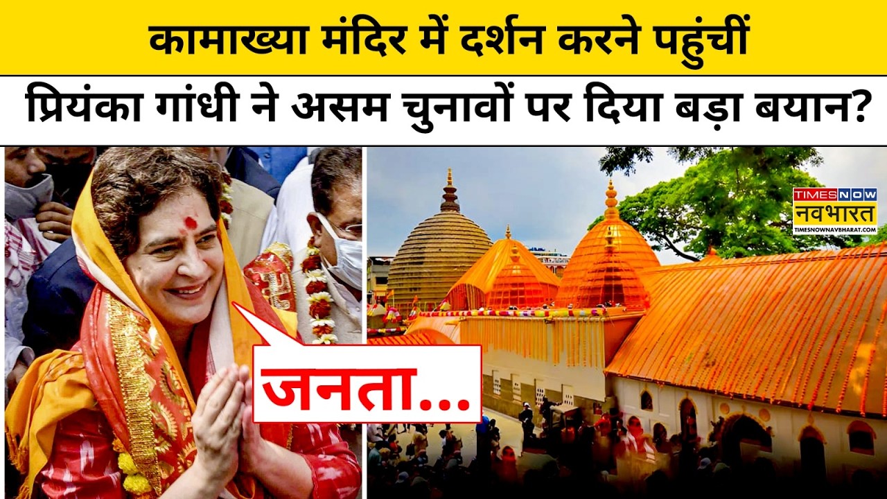 Priyanka Gandhi Assam Visit: असम के दौरे पर प्रियंका गांधी ने ये कह कर चौंका दिया? Hindi News Assam