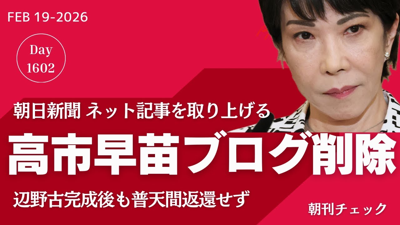 高市早苗ブログ削除を朝日新聞も報道　辺野古基地完成しても普天間は返還されず