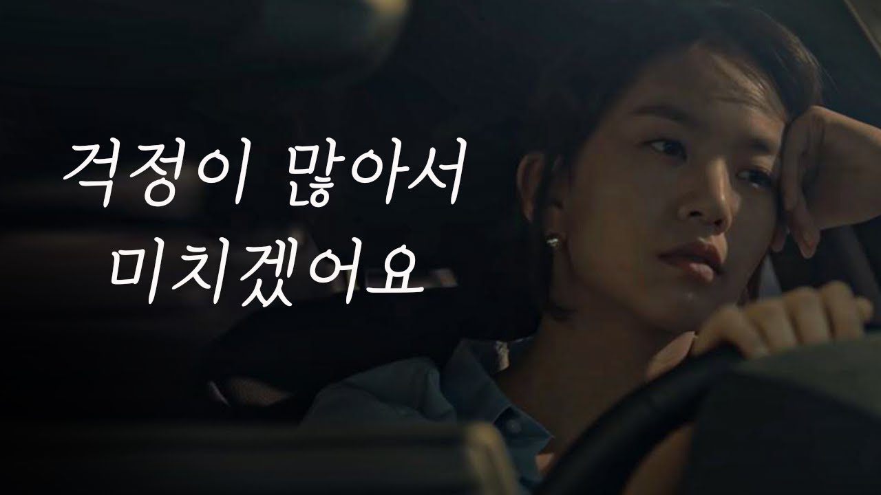 걱정이 많다면 꼭 보세요 (일어나지도 않은 걱정이 많을 때)