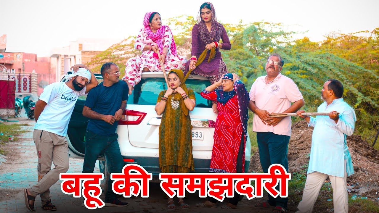 बहू की समझदारी। #haryanvi #shadi  #natak #episode #parivarik #madhu #shalu #sonu_tigrana 