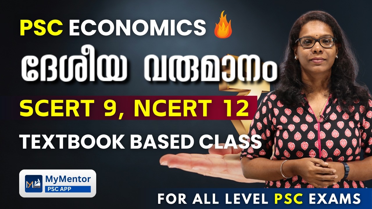 National Income | SCERT, NCERT പാഠപുസ്തകങ്ങളിലൂടെ പഠിക്കാം |  PSC Economics Class