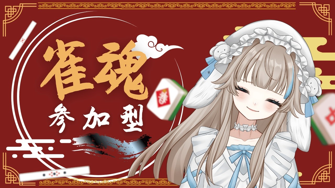【#雀魂 #参加型 】負けたらぐいっ🥃三麻！初心者大歓迎！初見さん大歓迎！【概要欄必読お願いします】