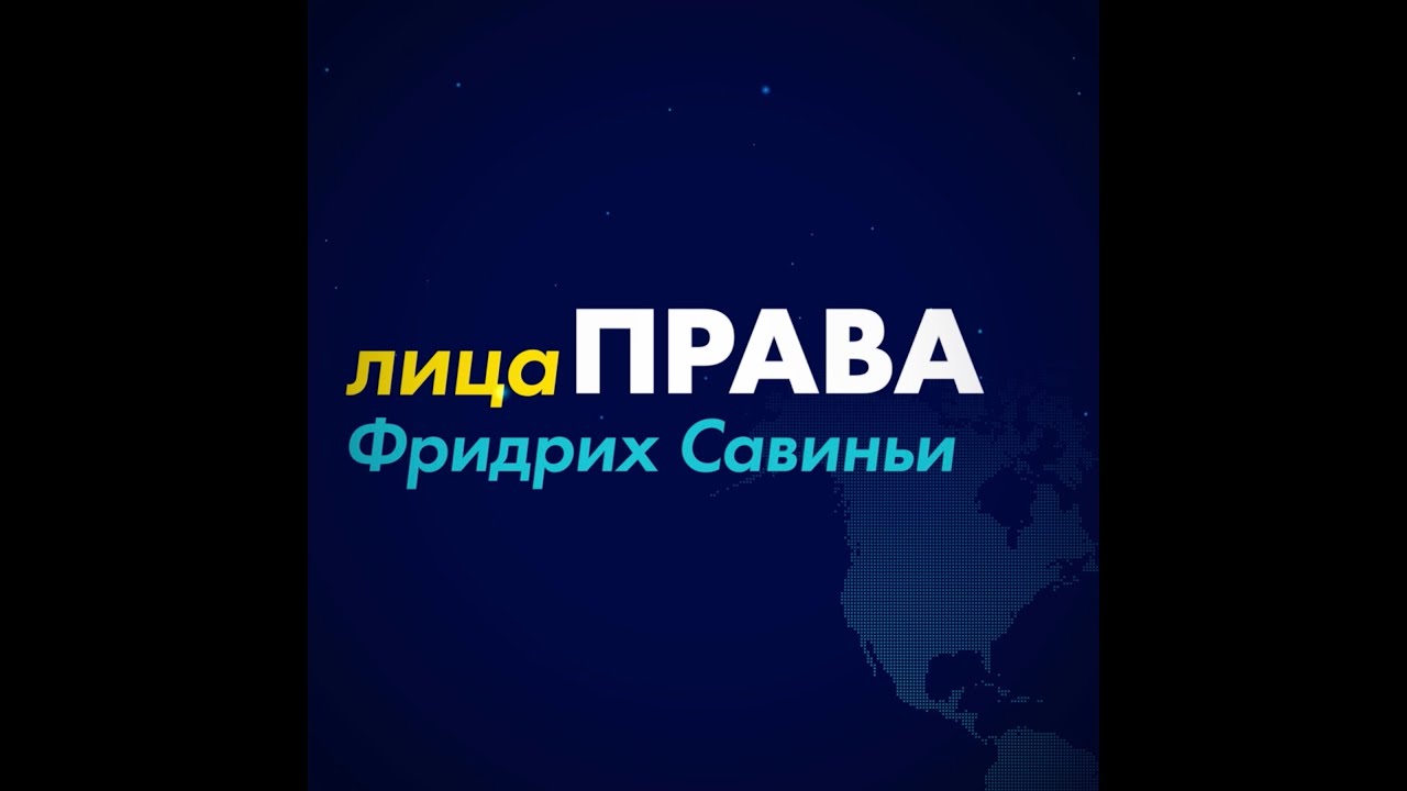 Фридрих Савиньи за 1 минуту