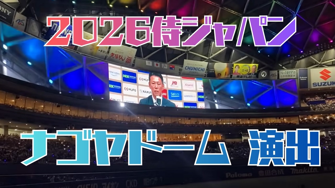 【侍ジャパンシリーズ2026】ナゴヤドーム　バックスクリーン演出　