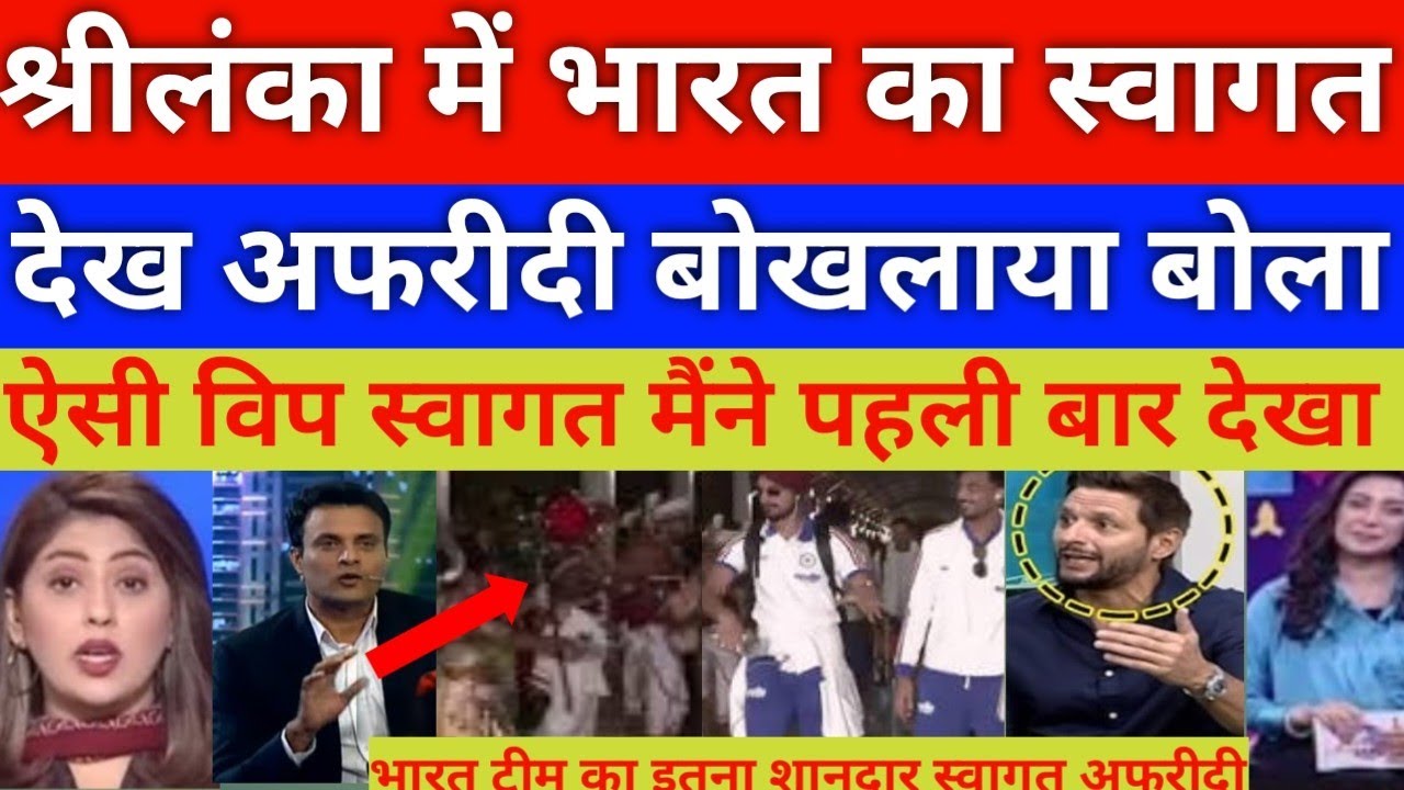 Indian team vip welcome in Sri Lanka T20 wc 2026 | Shahid Afridi  shocked 