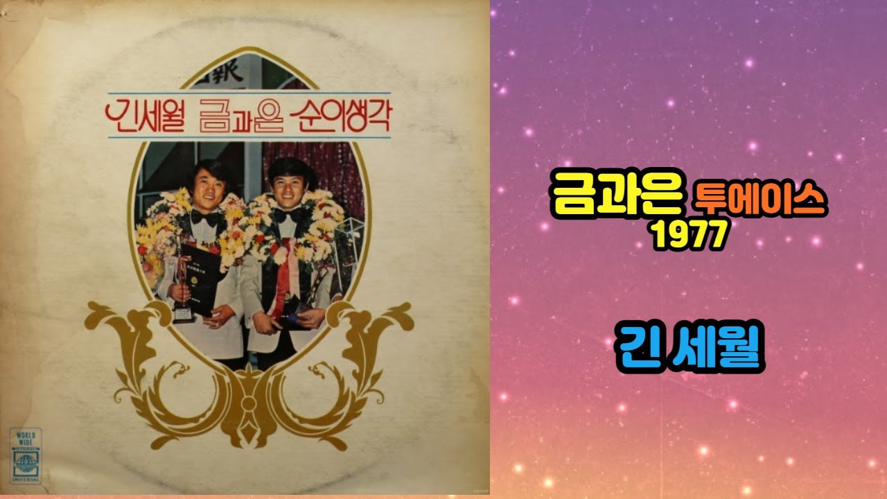 금과은 - 긴 세월 1977