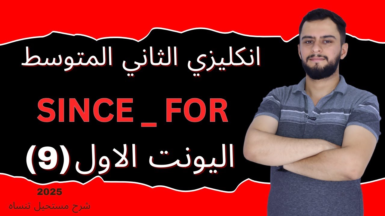 انكليزي الثاني المتوسط اليونت الاول_Since _ For) _ 2025)