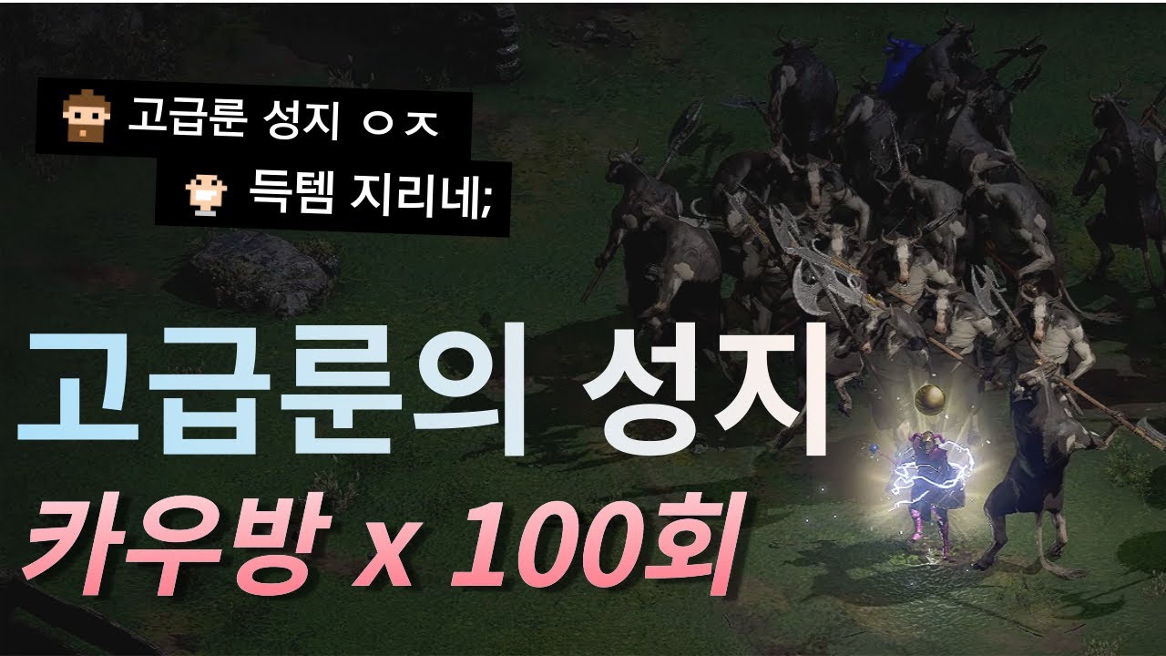 카우방 100번 돌면 어떤거 나올까?? 디아 룬 앵벌의 성지 인정~