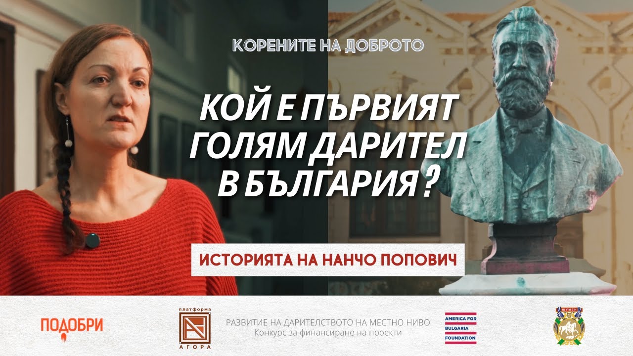 ДАРИТЕЛИ-ПОДОБРИТЕЛИ: ПЪРВИЯТ НАЙ-ГОЛЯМ ДАРИТЕЛ В БЪЛГАРИЯ