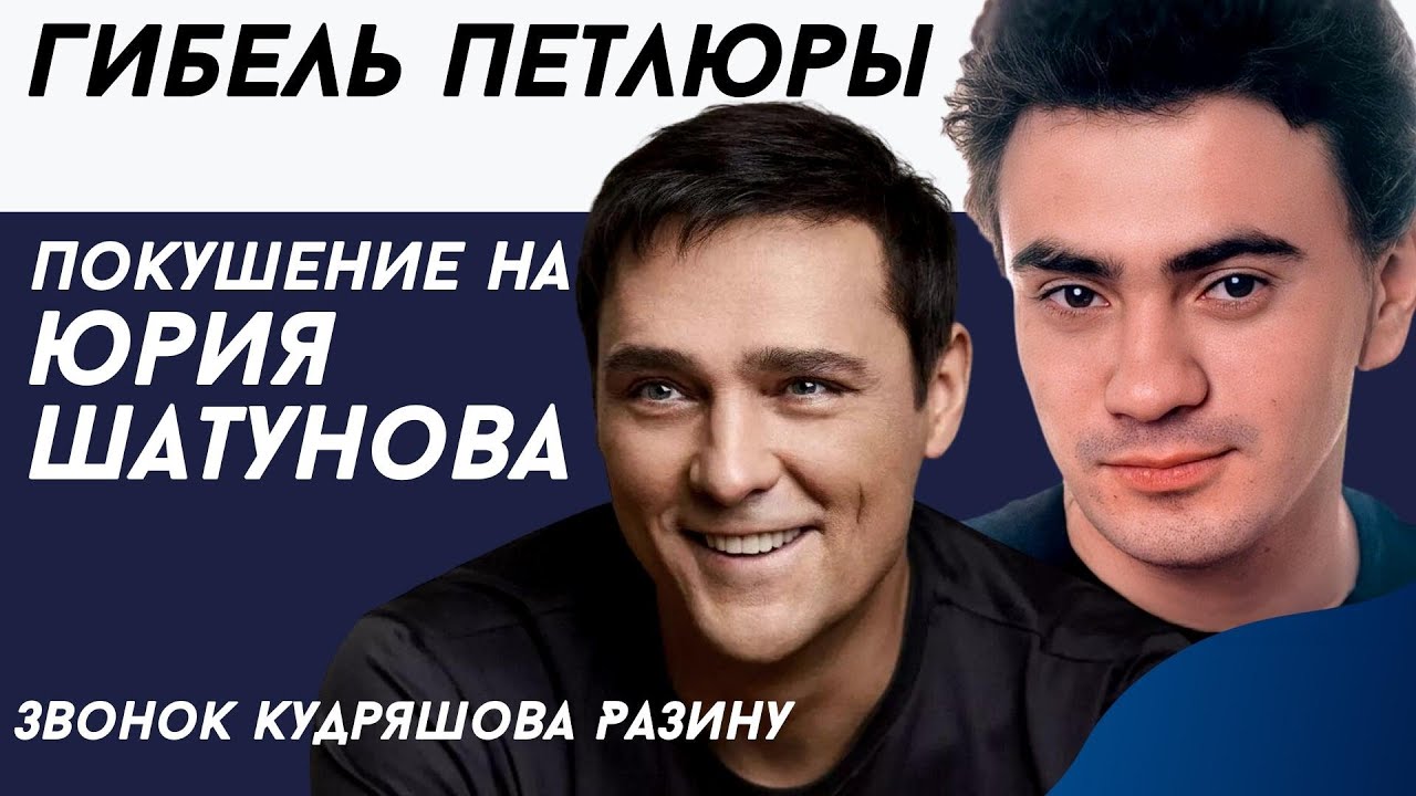 Обращение Андрея Разина - Гибель Петлюры. Покушение на Юрия Шатунова. Звонок Кудряшова Разину.