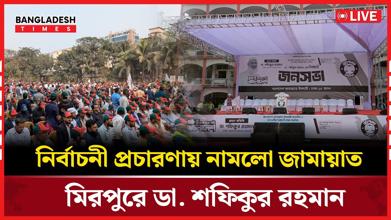 Live : বক্তব্য দিচ্ছেন জামায়াত আমির...