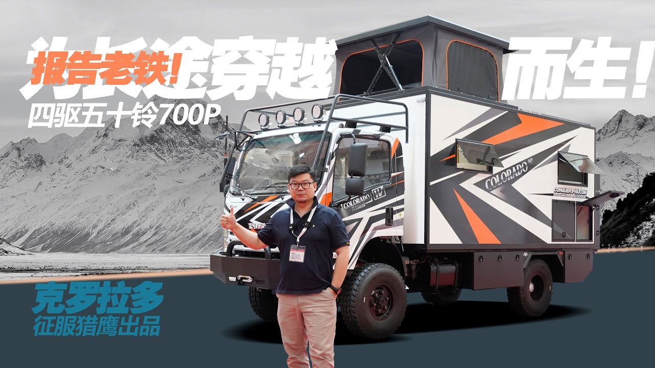 为长途穿越而生！四驱五十铃700P底盘，分体式设计真是恰到好处！| 21世纪房车
