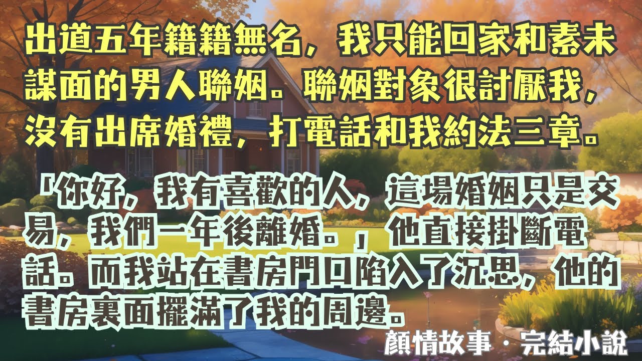【完結小說】「你好，我有喜歡的人，這場婚姻只是交易，我們一年後離婚。」他宣佈完直接掛斷電話。而我站在書房門口陷入了沉思，他的書房裏面擺滿了我的周邊。#一口氣看完 #完整版 #小說 #故事 #完結