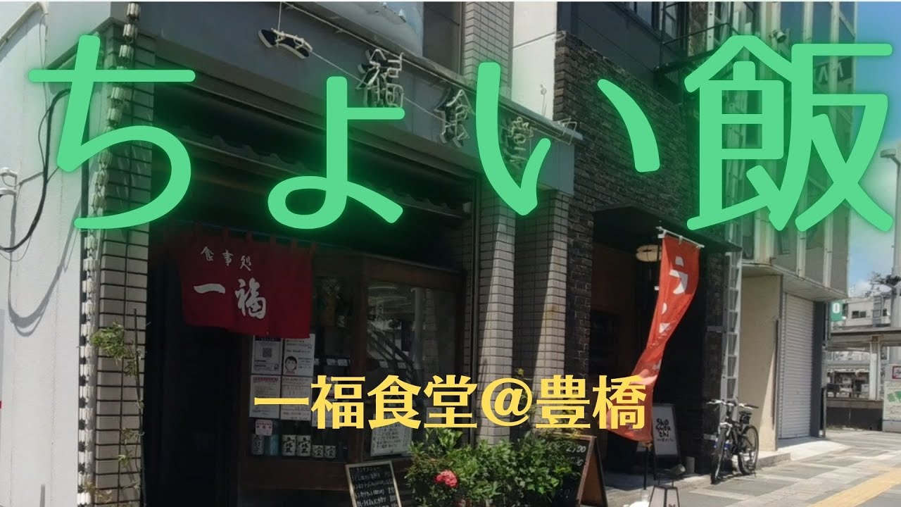 ちょい飯一福食堂＠豊橋