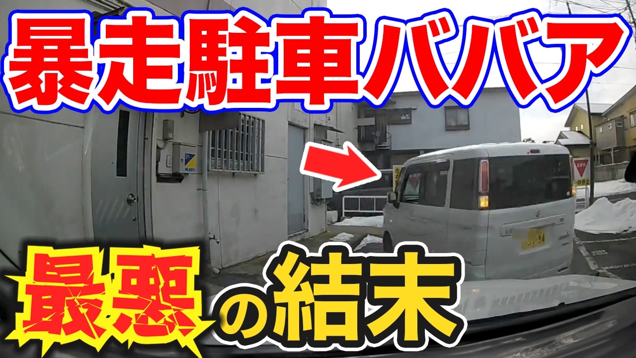 【ドラレコ】暴走駐車ババアが最悪の結末にｗ迷惑プリウスが突然の車線変更で…衝撃ドラレコ映像45連発！迷惑運転まとめ【作業用】【交通安全、危険予知トレーニング】
