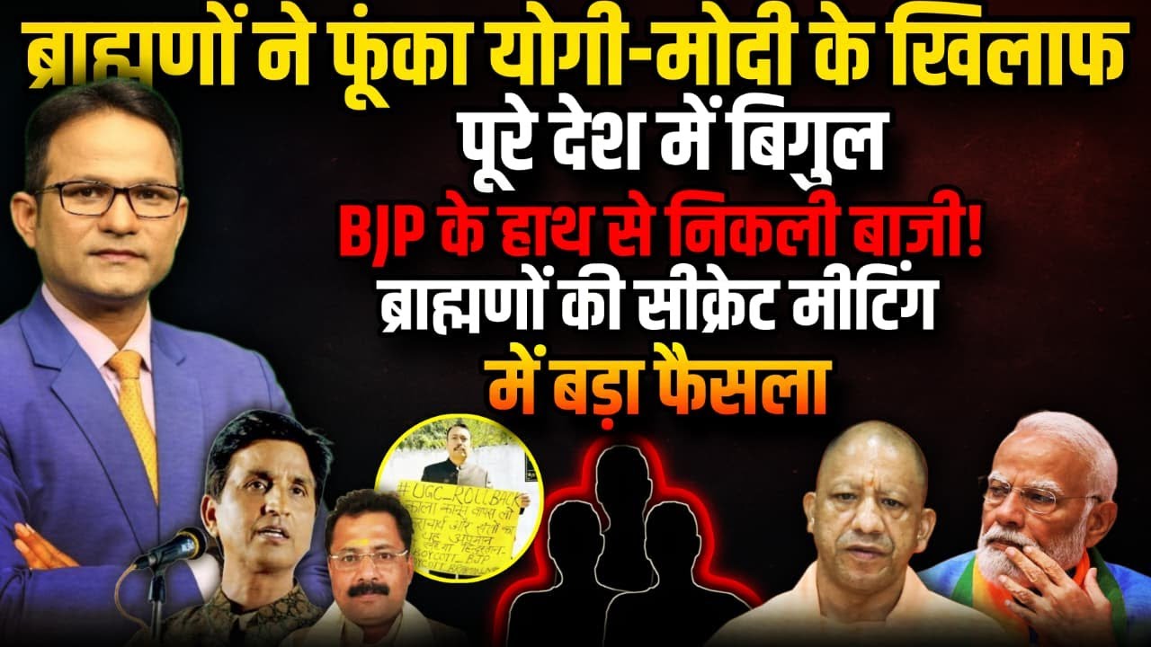 Modi-Yogi के खिलाफ ब्राह्मणों की सीक्रेट मीटिंग, BJP में  हलचल । The Rajneeti । Rahul Gandhi