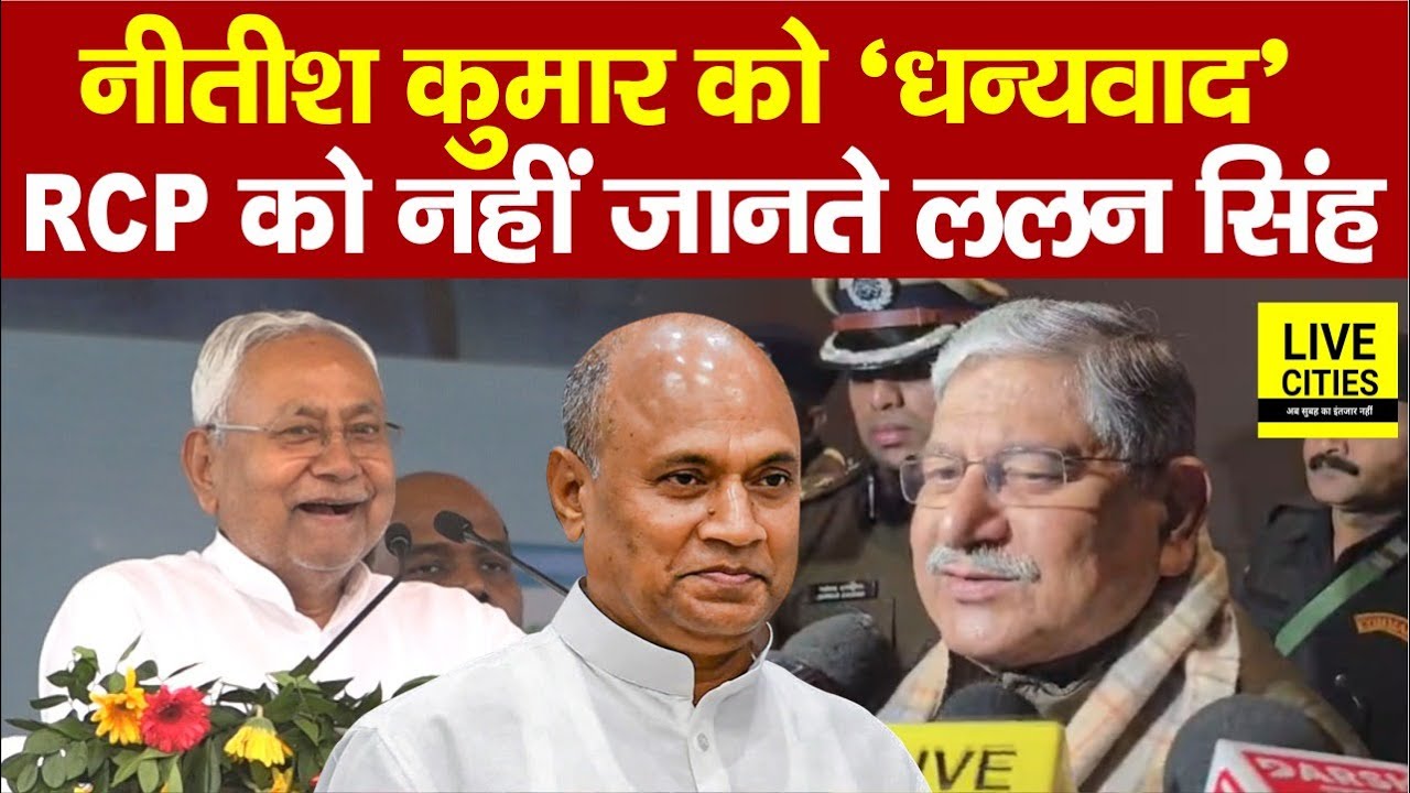 Nitish Kumar को दिल से धन्यवाद बोल रहे Lalan Singh लेकिन RCP Singh को नहीं जानते... | Bihar  News