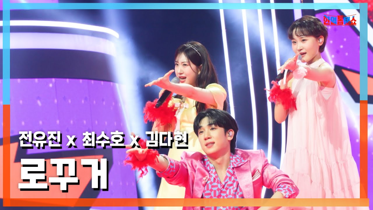 [클린버전] 최수호 x 전유진 x 김다현(チェ・スホ x チョン・ユジン x キム・ダヒョン) - Rokuko｜⚡한일톱텐쇼⚡250527