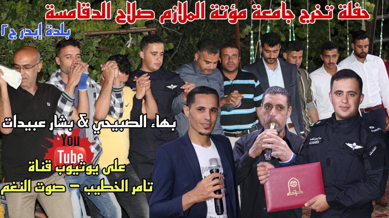 حفلة تخرج جامعة مؤتة ج2 | الملازم صلاح دقامسة دبكة مجوز | جوبي الفنان بهاء الصبيحي