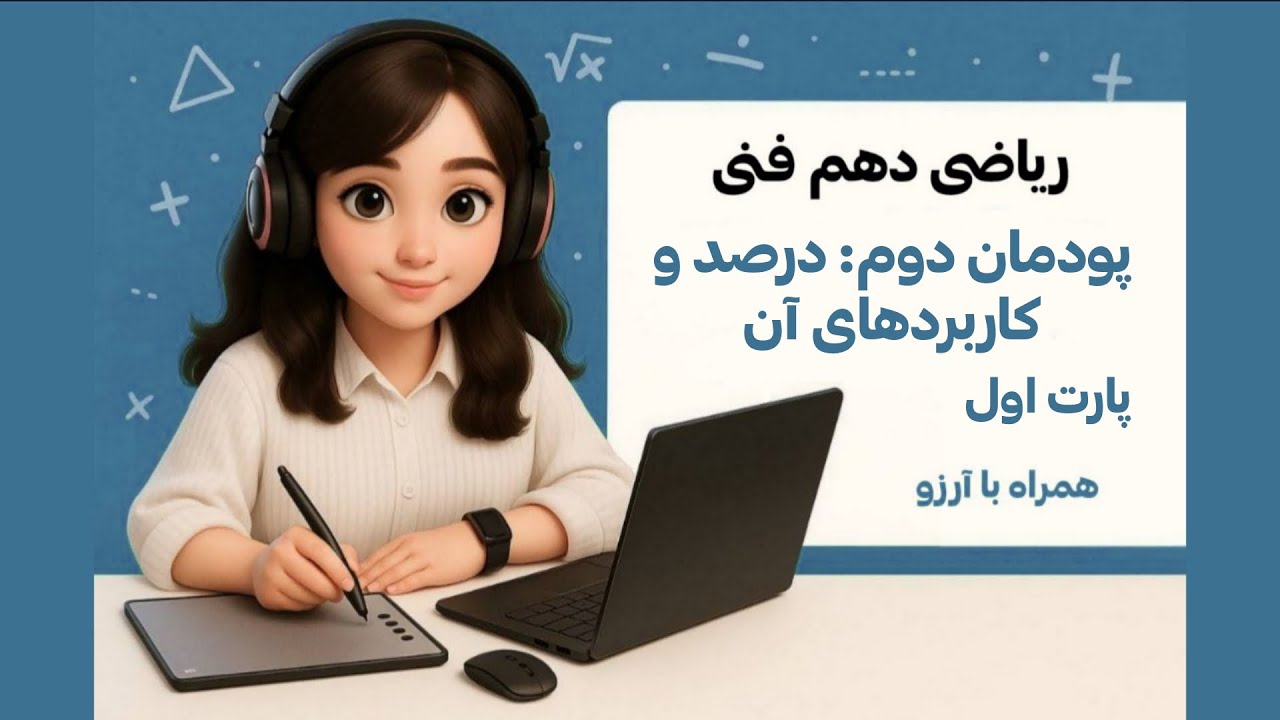 ریاضی دهم فنی | پودمان دوم: درصد و کاربردهای آن (محاسبه ذهنی درصد_درصد های بیشتر از ۱۰۰ و کمتر از ۱)