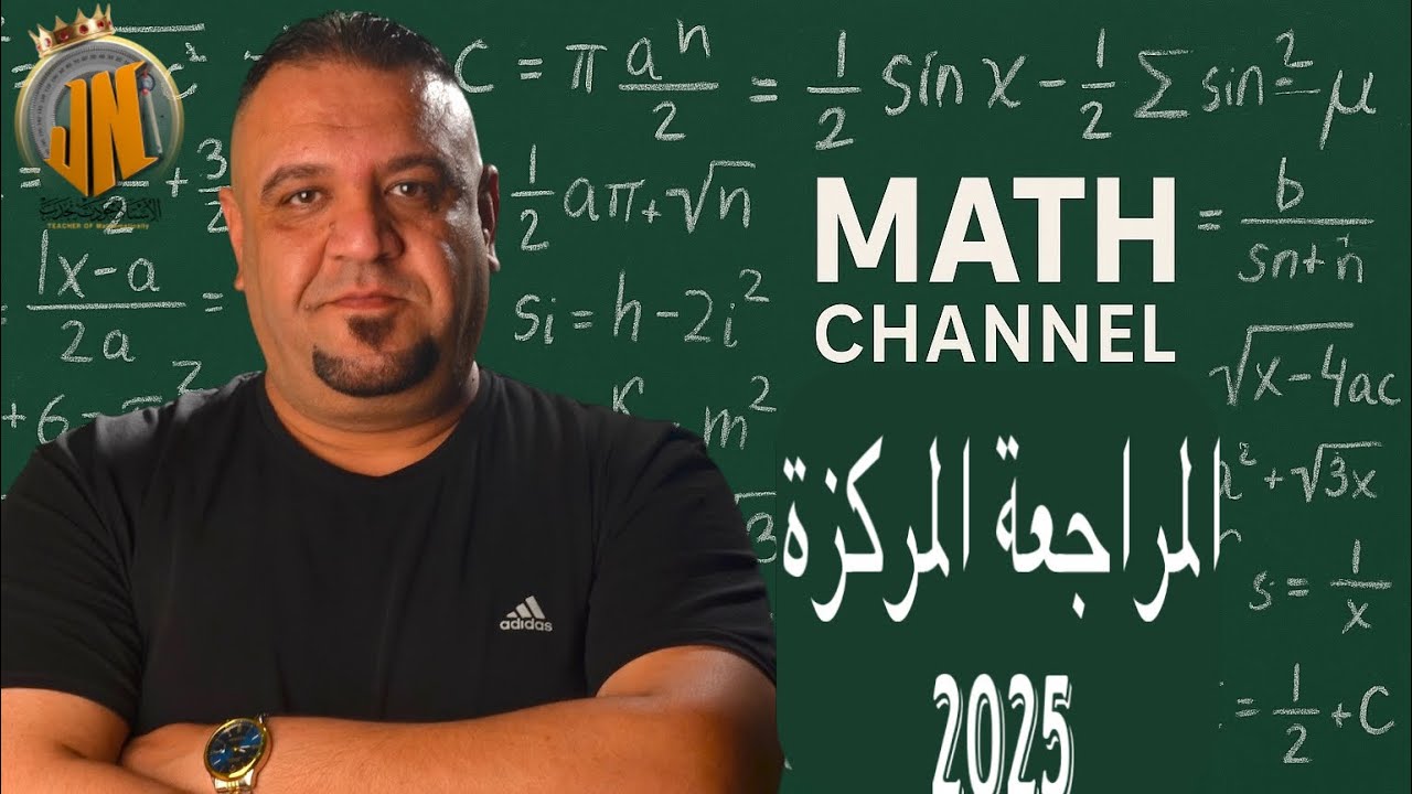 مراجعة المركزة 2025 / رياضيات السادس الأدبي / الفصل الثالث